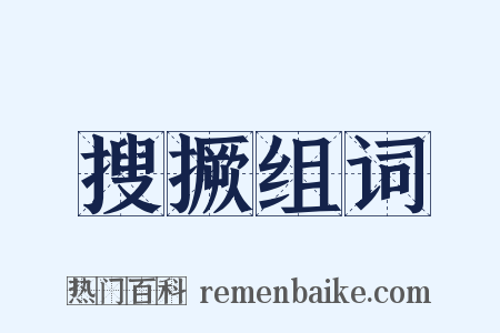 搜撅组词是什么意思的图片